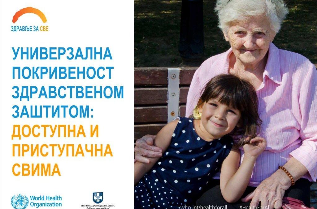 Светски дан здравља, 7. април 2018. године – Универзална покривеност здравственом заштитом: доступна и приступачна свима „Здравље за све”
