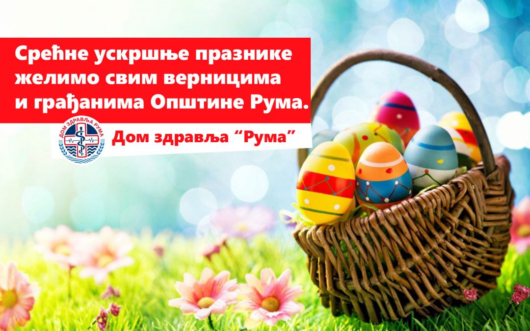 Срећни ускршњи празници!