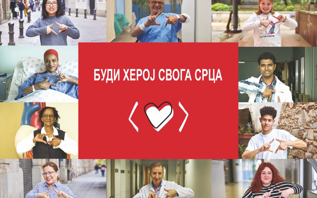 Светски дан срца – 29. септембар 2019. године  „БУДИ ХЕРОЈ СВОГА СРЦА”