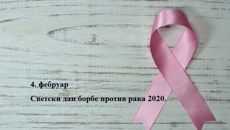 4. februar – Svetski dan borbe protiv raka 2020.