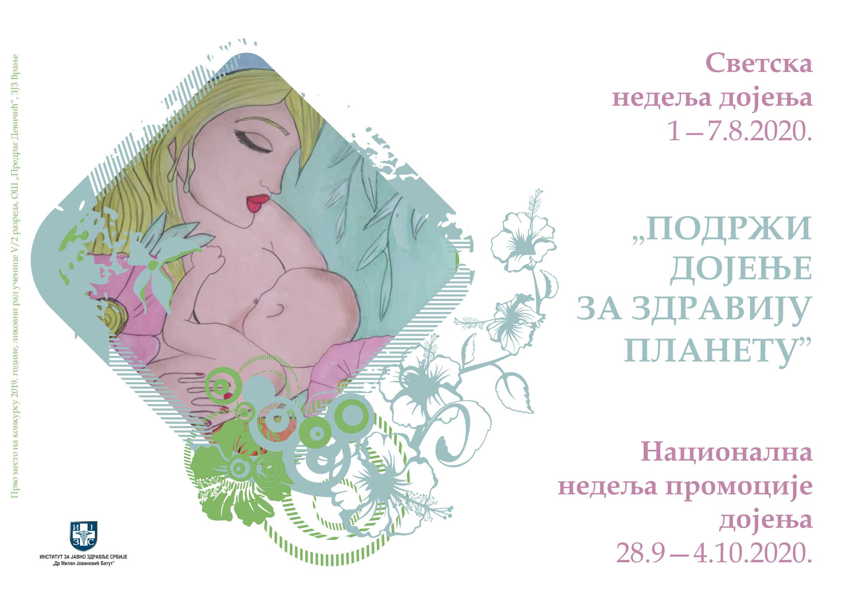 Светска и Национална недеља дојења – “ПОДРЖИ ДОЈЕЊЕ – ЗА ЗДРАВИЈУ ПЛАНЕТУ”