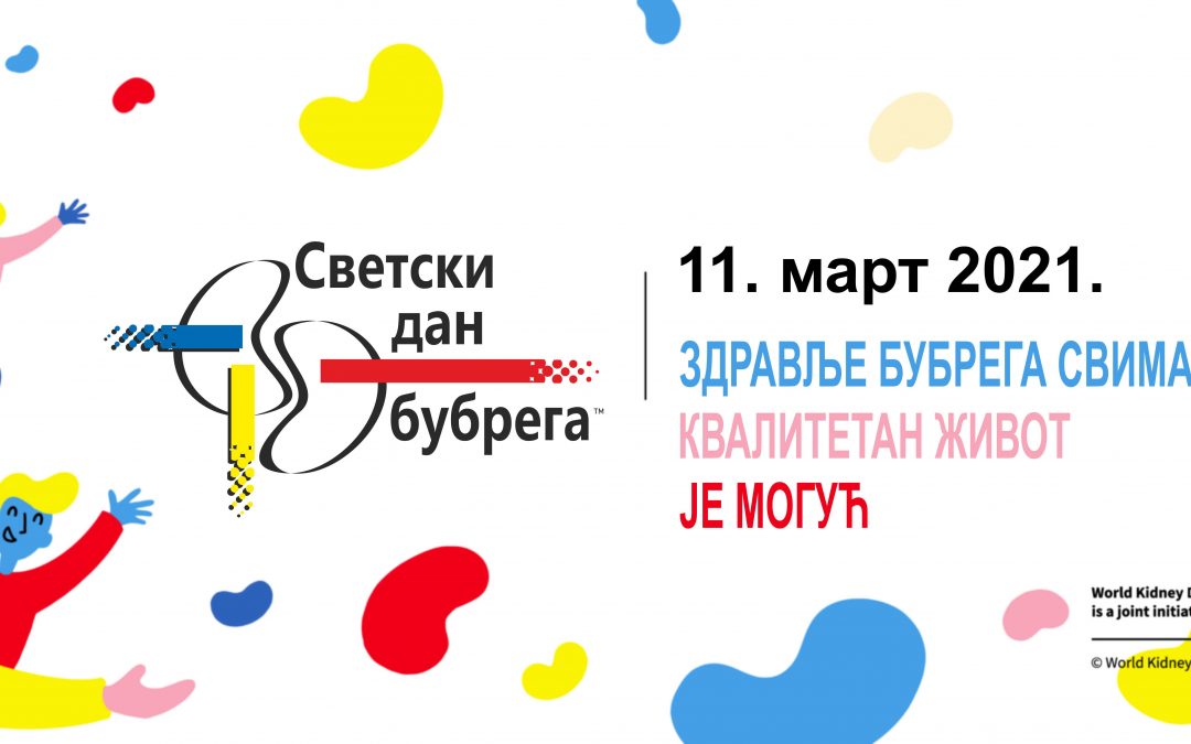 Стветски дан бубрега: “ЗДРАВЉЕ БУБРЕГА СВИМА И СВУДА – КВАЛИТЕТАН ЖИВОТ ЈЕ МОГУЋ”